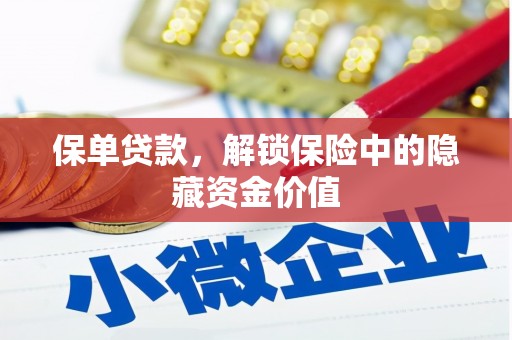 襄阳保单贷款，解锁保险中的隐藏资金价值
