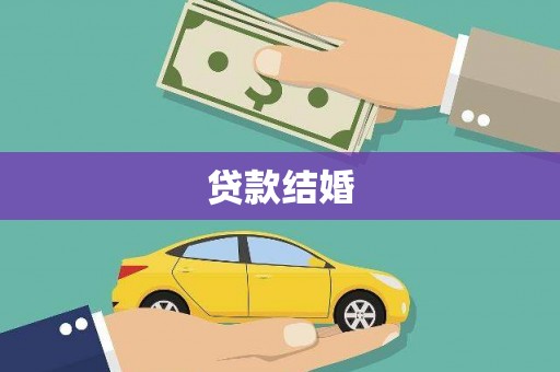 鼓山贷款结婚