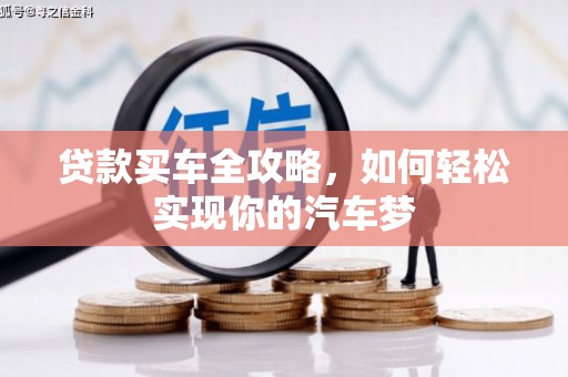 张北贷款买车全攻略，如何轻松实现你的汽车梦