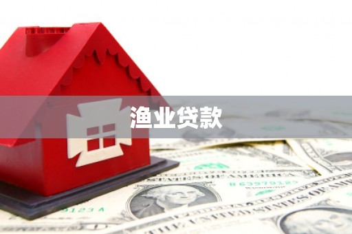 泾河渔业贷款