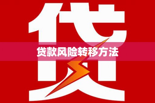 惠民贷款风险转移方法