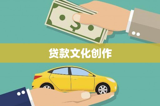 武汉贷款文化创作