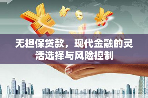 双滦无担保贷款，现代金融的灵活选择与风险控制