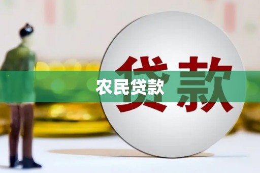 新会农民贷款