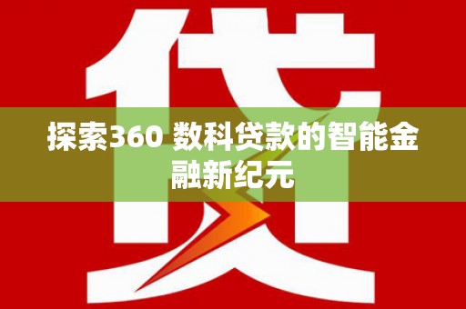 永济探索360 数科贷款的智能金融新纪元