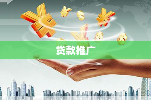 鼓楼贷款推广