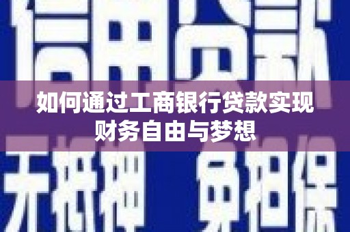 叶城如何通过工商银行贷款实现财务自由与梦想