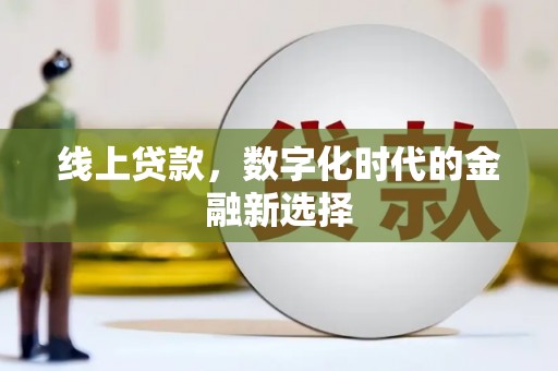 新埤线上贷款，数字化时代的金融新选择