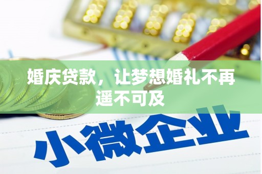 青浦婚庆贷款，让梦想婚礼不再遥不可及