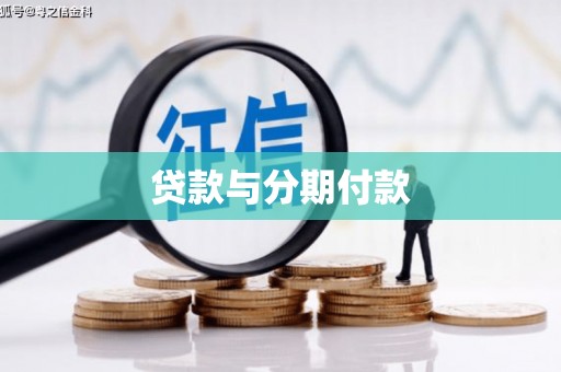 平南贷款与分期付款