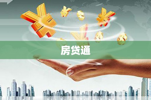 荔浦房贷通