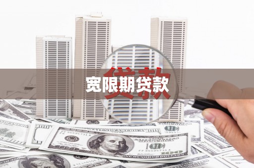 扎囊宽限期贷款