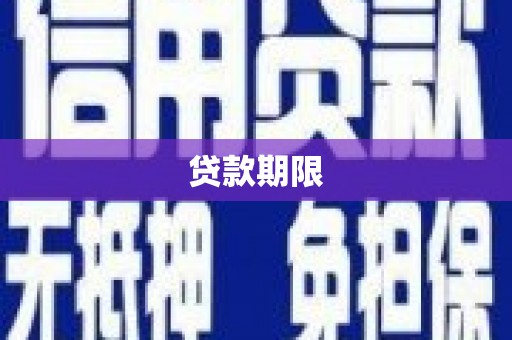 依兰贷款期限