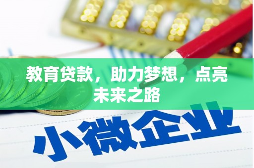 永胜教育贷款，助力梦想，点亮未来之路