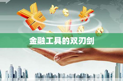 贵定金融工具的双刃剑