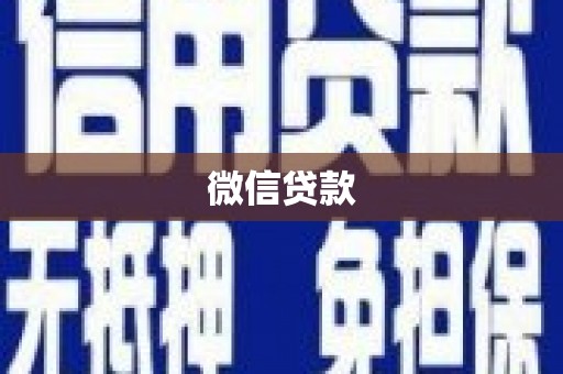 庐阳微信贷款