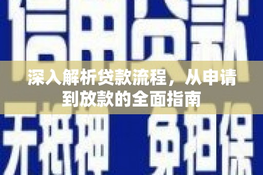 疏附深入解析贷款流程，从申请到放款的全面指南