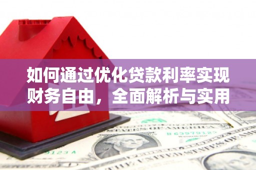 海城如何通过优化贷款利率实现财务自由，全面解析与实用策略