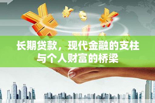 朔州长期贷款，现代金融的支柱与个人财富的桥梁