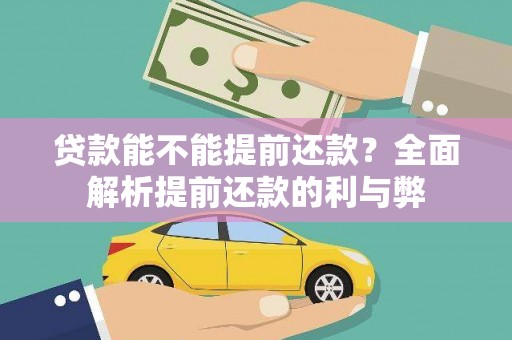 秀林贷款能不能提前还款？全面解析提前还款的利与弊