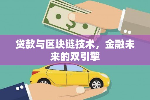 茂林贷款与区块链技术，金融未来的双引擎