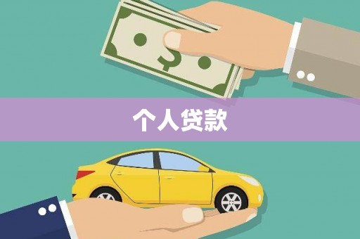 镜铁个人贷款