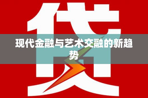 馆陶现代金融与艺术交融的新趋势