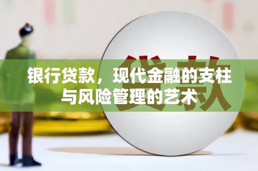 山西银行贷款，现代金融的支柱与风险管理的艺术