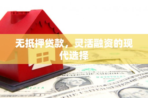 任城无抵押贷款，灵活融资的现代选择