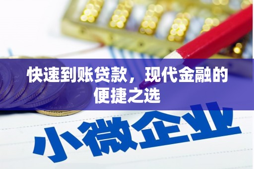 同德快速到账贷款，现代金融的便捷之选