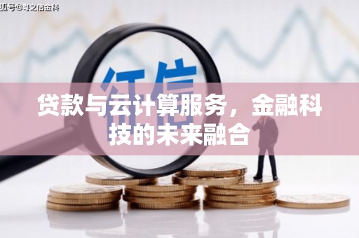永修贷款与云计算服务，金融科技的未来融合