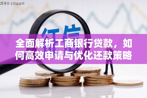 三台全面解析工商银行贷款，如何高效申请与优化还款策略