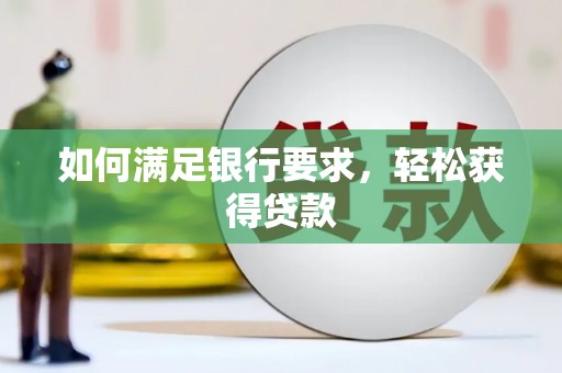 临海如何满足银行要求，轻松获得贷款