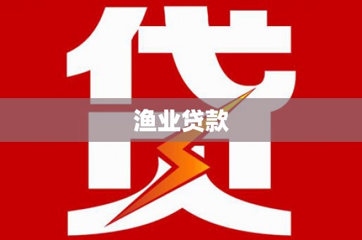 石嘴山渔业贷款