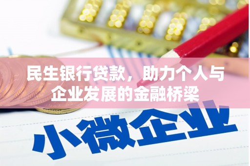 永城民生银行贷款，助力个人与企业发展的金融桥梁