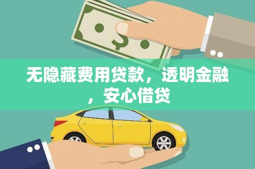 定陶无隐藏费用贷款，透明金融，安心借贷