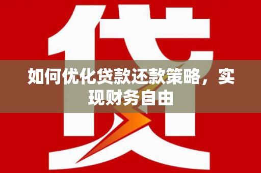 会昌如何优化贷款还款策略，实现财务自由