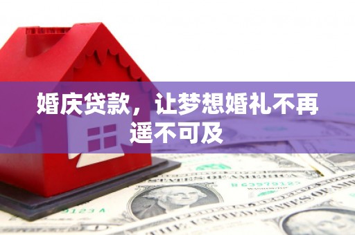 上城婚庆贷款，让梦想婚礼不再遥不可及