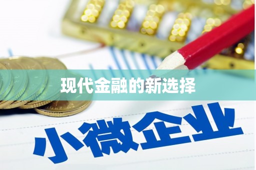 花都现代金融的新选择