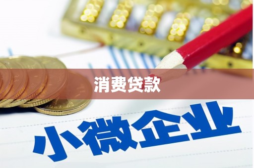 深水埗消费贷款