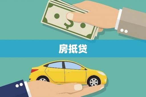 车城房抵贷