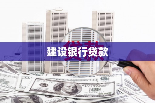 商州建设银行贷款