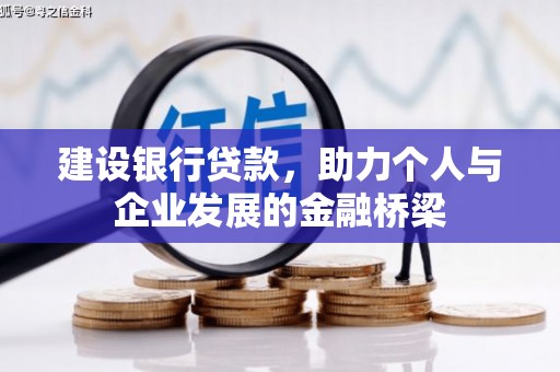 米易建设银行贷款，助力个人与企业发展的金融桥梁