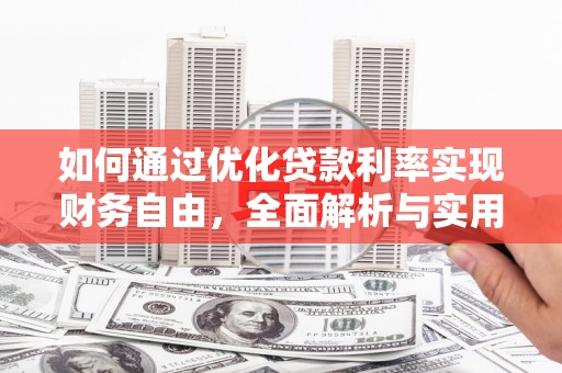 固镇如何通过优化贷款利率实现财务自由，全面解析与实用策略