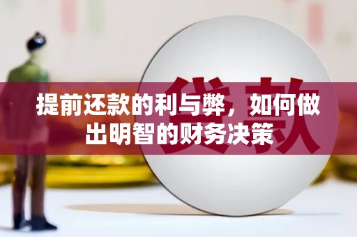 邢台提前还款的利与弊，如何做出明智的财务决策