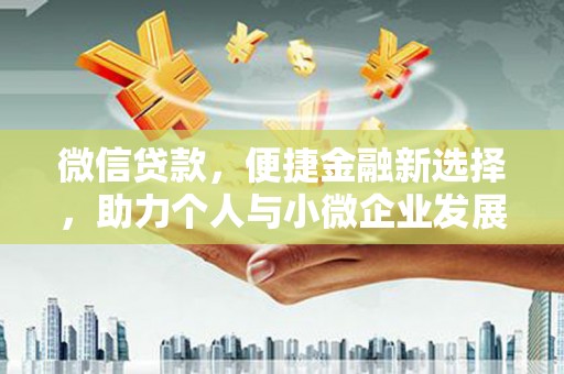 麟洛微信贷款，便捷金融新选择，助力个人与小微企业发展