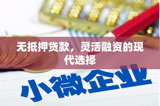 成华无抵押贷款，灵活融资的现代选择