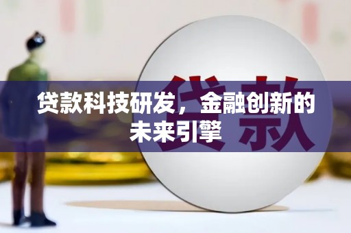 龙崎贷款科技研发，金融创新的未来引擎