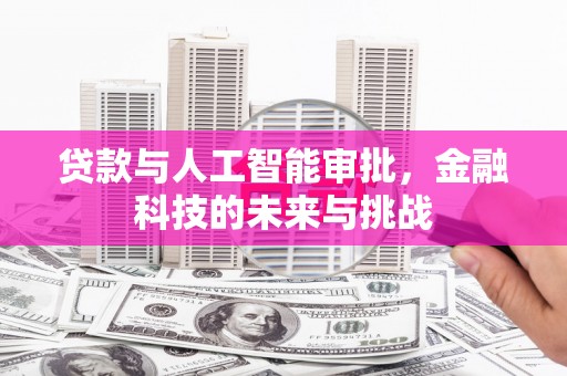 万载贷款与人工智能审批，金融科技的未来与挑战