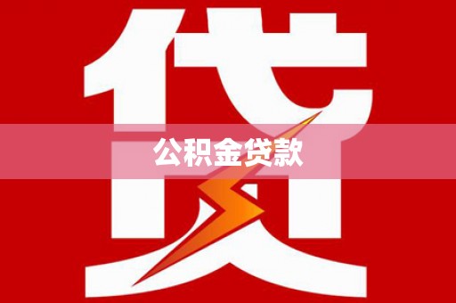囊谦公积金贷款